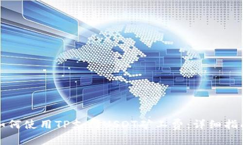 如何使用TP支付USDT矿工费：详细指南