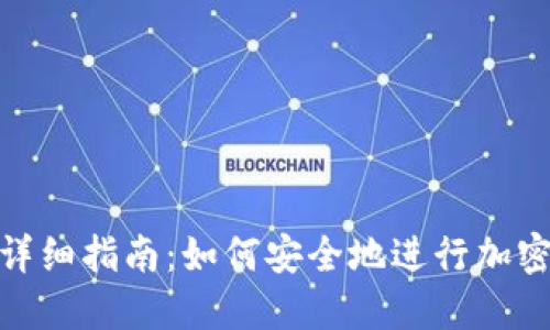 TP冷转账详细指南：如何安全地进行加密货币转账