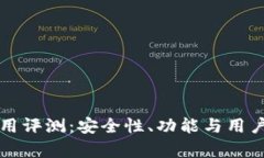 数字货币TP使用评测：安全性、功能与用户体验全