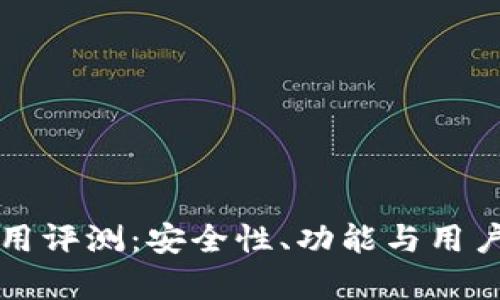 数字货币TP使用评测：安全性、功能与用户体验全面解析