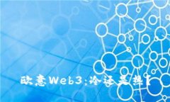 欧意Web3：冷还是热？