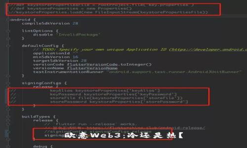 欧意Web3：冷还是热？